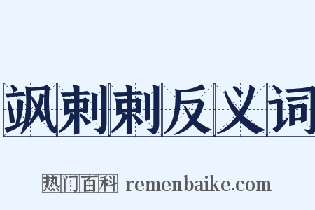 飒剌剌反义词是什么意思的图片